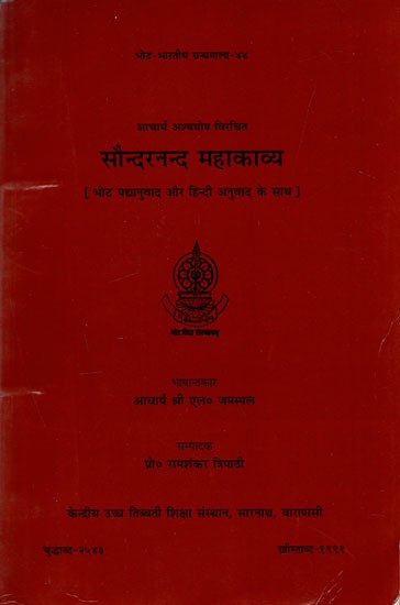 सौन्दरनन्द महाकाव्य: Saundaranand Mahakavya of Acarya Asvaghosa (An Old and Rare Book)