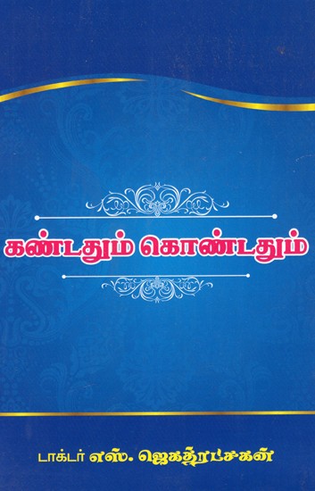 கண்டதும் கொண்டதும்: Kantatum Kontatum (Tamil)