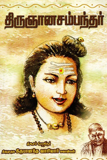 திருஞான சம்பந்தர்: Tirunana Campantar (Tamil)