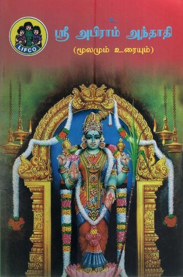 ஸ்ரீ அபிராம் அந்தாதி- Sri Abhirami Andadhi (Source and Text in Tamil)