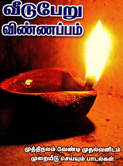 வீடுபேறு விண்ணப்பம்: Vituperu Vinnappam (Tamil)