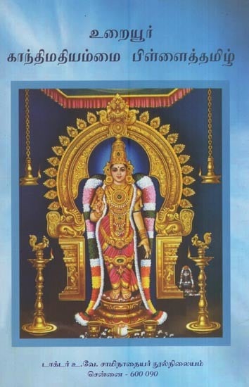 உறையூர் காந்திமதியம்மை பிள்ளைத்தமிழ்- Uraiyur Kantimatiyammai Pillaittamil (Tamil)