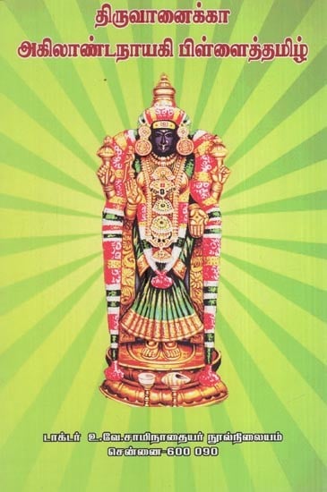 திருவானைக்கா அகிலாண்டநாயகி பிள்ளைத்தமிழ்- Tiruvanaikka Akilantanayaki Pillaittamil (Tamil)