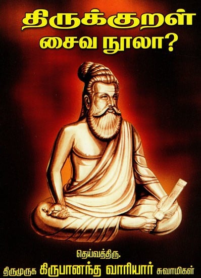 திருக்குறள் சைவ நூலா: Tirukkural Caiva Nula (Tamil)