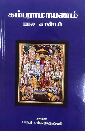 கம்பராமாயணம் பால காண்டம்: Kamparamayanam Bala Kandam (Tamil)