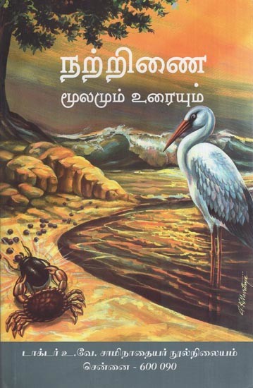 நற்றிணை- Narrinai (Mulamum Uraiyuma in Tamil)