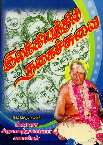 இலக்கியத்தில் நகைச்சுவை: Humor in Literature (Tamil)