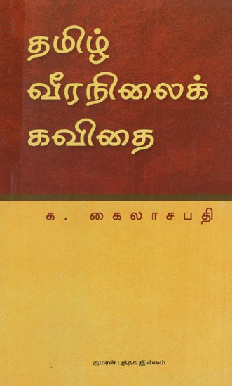 தமிழ் வீரநிலைக் கவிதை: Thamizh Veeranilaik Kavithai (Tamil)