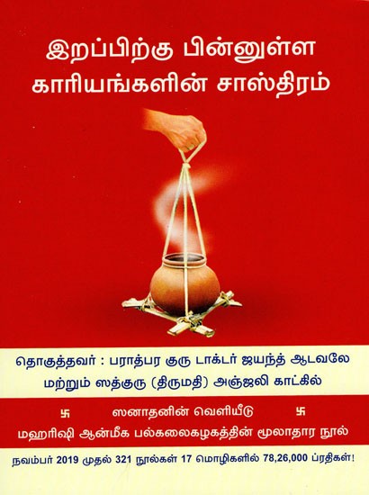 இறப்பிற்கு பின்னுள்ள காரியங்களின் சாஸ்திரம்: The Science of Things After Death (Tamil)