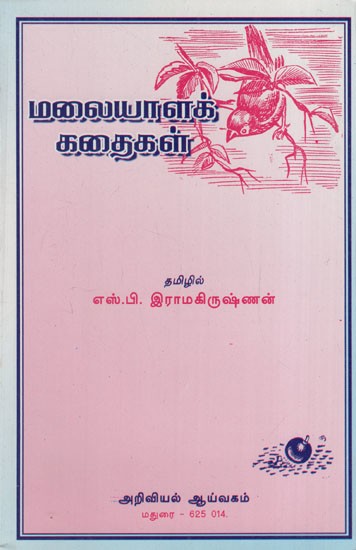 மலையாளக் கதைகள்: Malayala Kathaikal (Tamil Short Stories)