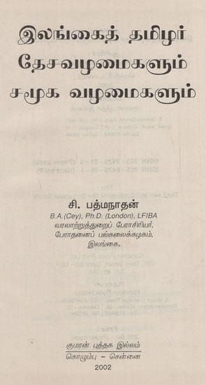 இலங்கைத் தமிழர் தேசவழமைகளும் சமூக வழமைகளும்: The Laws and Customs of the Sri Lankan Tamils in Tamil (Old and Rare Book)