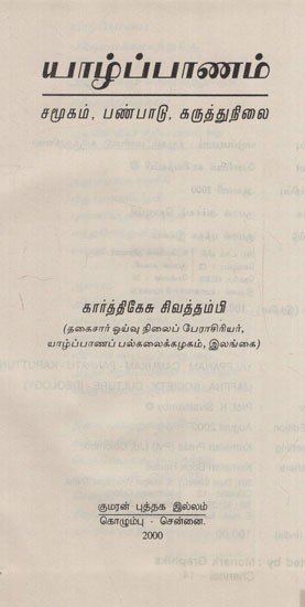 யாழ்ப்பாணம்: Jaffna- Society, Culture, Ideology in Tamil (An Old and Rare Book)