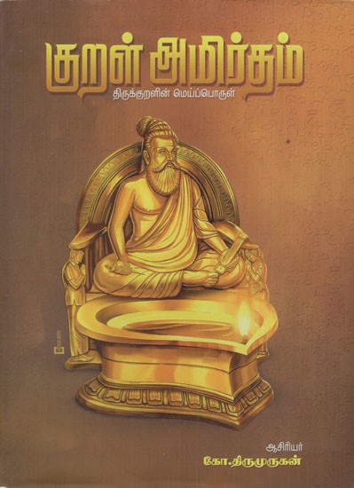 குறள் அமிர்தம்: Kural Amritham- The essence of Thirukkural (Tamil)