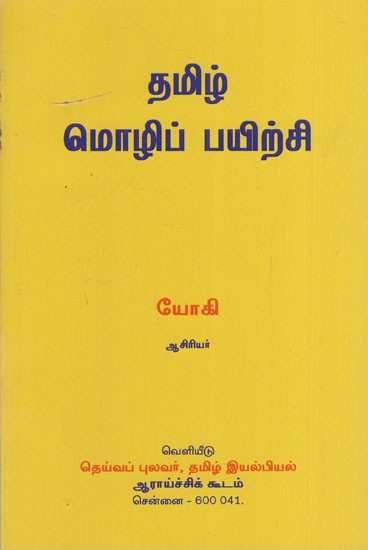 தமிழ் மொழிப் பயிற்சி: Tamil Mozhi Payirchi (Tamil)