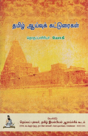 தமிழ் ஆய்வுக் கட்டுரைகள்: Tamil Ayvu Katturaigal (Tamil)
