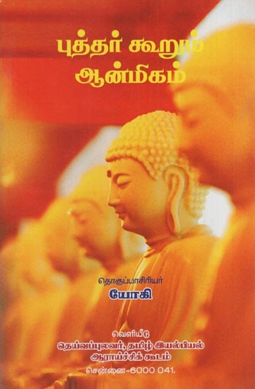புத்தர் கூறும் ஆன்மிகம்: Pudhar Koorum Anmigam (Tamil)