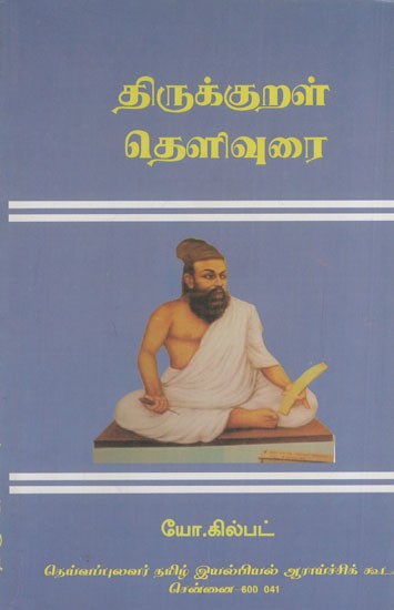 திருக்குறள் தெளிவுரை: Tirukkural Thelivurai (Tamil)