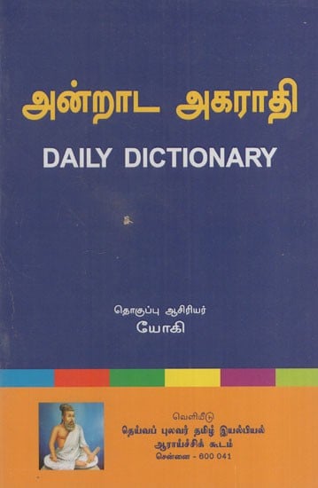 அன்றாட அகராதி: Daily Dictionary (Tamil)