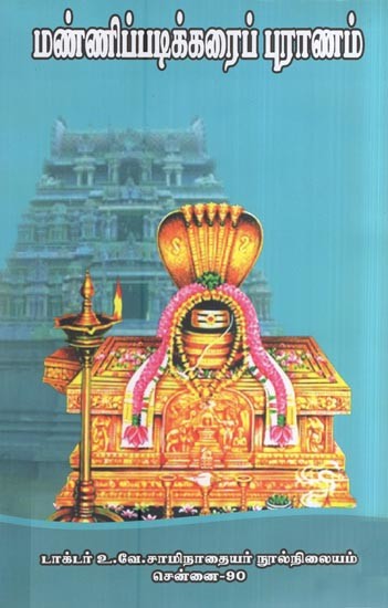 மண்ணிப்படிக்கரைப் புராணம்- Mannipedakkarai Purana (An Old and Rare Book in Tamil)