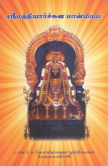 ஸ்ரீமத்தியார்ச்சுன மான்மியம்- Sri Mattiyarccuna Manmiyam (Tamil)