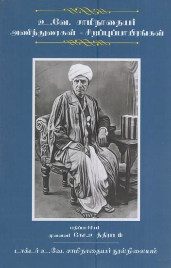 உ.வே.சாமிநாதையர் அணிந்துரைகள் – சிறப்புப்பாயிரங்கள்- U. V. Saminathayar's Uvakarai - Special Poems (Tamil)
