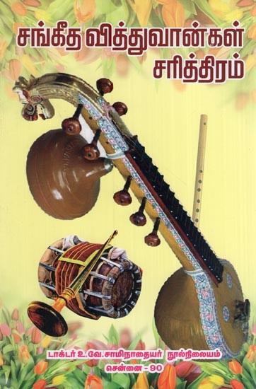 ங்கீத வித்துவான்கள் சரித்திரம்- History of Sangeet Vidhuvans (Tamil)