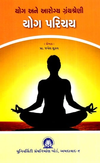 યોગ પરિચય- યોગ અને આરોગ્ય ગ્રંથશ્રેણી- Introduction to Yoga in Gujarati (Yoga and Health Bibliography)