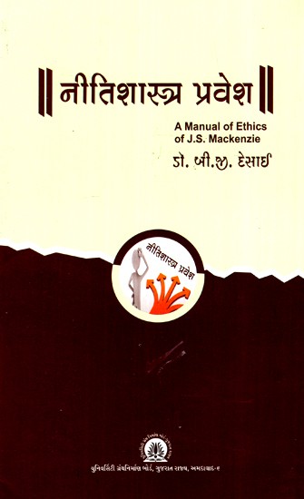 नीतिशास्त्र प्रवेश- Nitishastra: Introduction to Ethics (Gujarati)