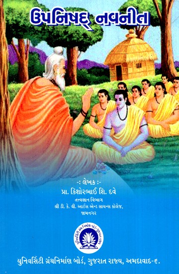 ઉપનિષદ નવનીત- Upanishad Navneet (Gujarati)