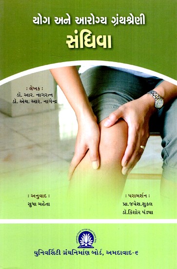 સંધિવા- યોગ અને આરોગ્ય ગ્રંથશ્રેણી- Arthritis: Yoga and Health Bibliography  (Gujarati)