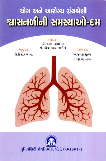 શ્વાસનળીની સમસ્યાઓ-દમ: યોગ અને આરોગ્ય ગ્રંથશ્રેણી - Bronchial Problems-Asthma: Yoga and Health Bibliography  (Gujarati)