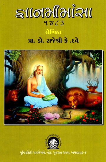 જ્ઞાનમીમાંસા ૧૪૮૩- Jnana Mimansa 1483 (Gujarati)