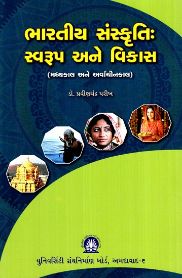 ભારતીય સંસ્કૃતિઃ સ્વરૂપ અને વિકાસ- મધ્યકાલ અને અર્વાચીનકાલ- Indian Civilization: Form and Development - Medieval and Archaic (Gujarati)