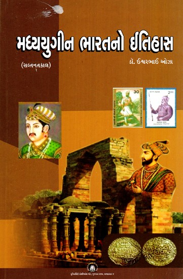 મધ્યયુગીન ભારતનો ઈતિહાસ- History of Medieval India (Gujarati)