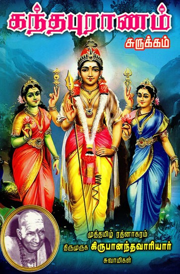 கந்த புராணம் (சுருக்கம்): Skandha Purana (Summary) (Tamil)