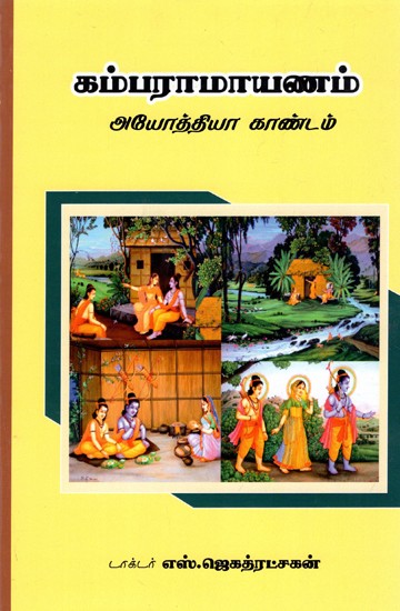கம்பராமாயணம் அயோத்தியா காண்டம்: Kamparamayana Ayodhya Kandam (Tamil)