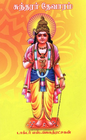 சுந்தரர் தேவாரம்: Sundarar Devaram (Tamil)