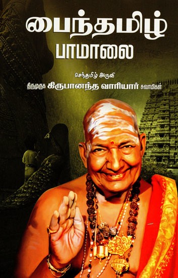 பைந்தமிழ்ப் பாமாலை: Baindamilip Pamalai (Tamil)