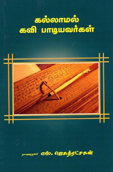 கல்லாமல் கவி பாடியவர்கள்: Kallamal Kavi Patiyavarkal (Tamil)
