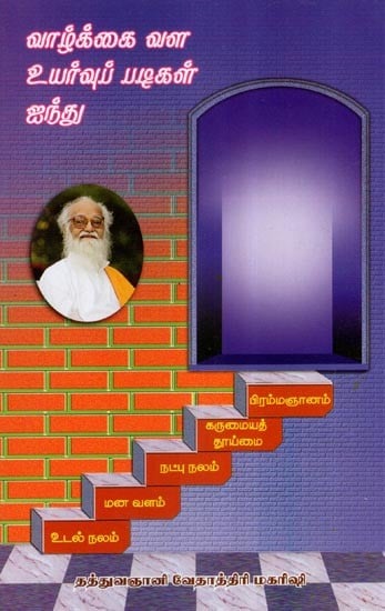 வாழ்க்கை வள உயர்வுப் படிகள் ஐந்து- Five Steps to Life Resource Enhancement (Tamil)