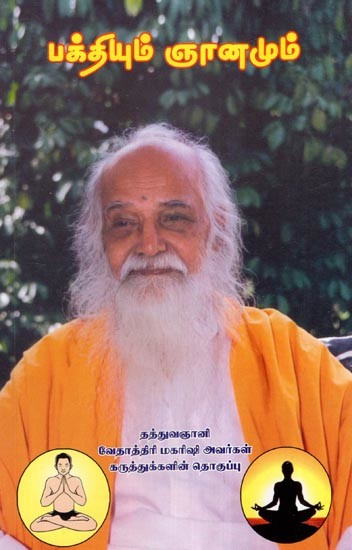 பக்தியும் ஞானமும்- Devotion and Wisdom (Tamil)