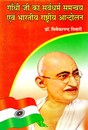 गाँधी जी का सर्वधर्म समन्वय एवं भारतीय राष्ट्रीय आन्दोलन- Gandhiji's All-Religion Coordination and Indian National Movement