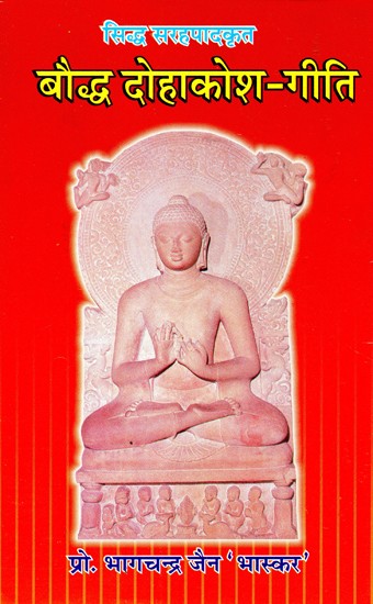 बौद्ध दोहाकोश - गीति- Buddha Dohakosa - Giti
