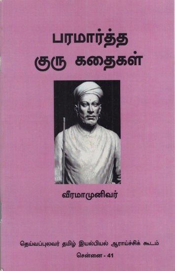 பரமார்த்த குரு கதைகள்: Paramartha Guru Kathaigal (Tamil)