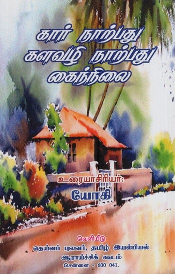 கார் நாற்பது களவழி நாற்பது கைந்நிலை: Kar Narpathu- Kalavazhi Narpathu- Kainilai (Tamil)