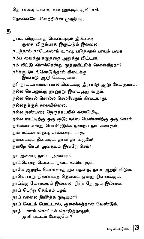 பழமொழிகள்: Pazhamozhigal (tamil) 