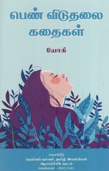 பெண் விடுதலை கதைகள்: Penn Viduthalai Kathaigal (Tamil)