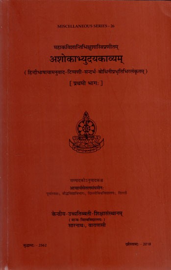 अशोकाभ्युदयकाव्यम्: Asokabhyudayakavyam of Mahakavi Shantibhikshu Shastri (Volume 1)