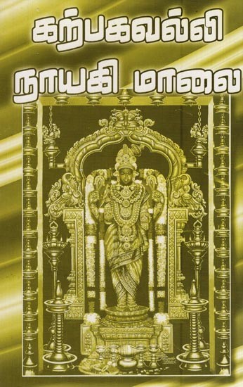 கற்பகவல்லி நாயகி மாலை- Karpakavalli Nayaki Malai (Tamil)