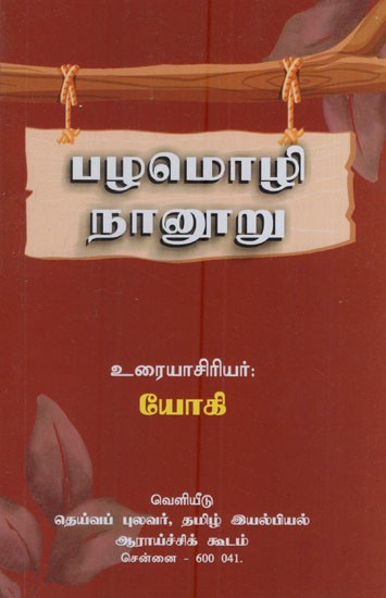 பழமொழி நானூறு: Pazhamozhi Nanooru (Tamil)